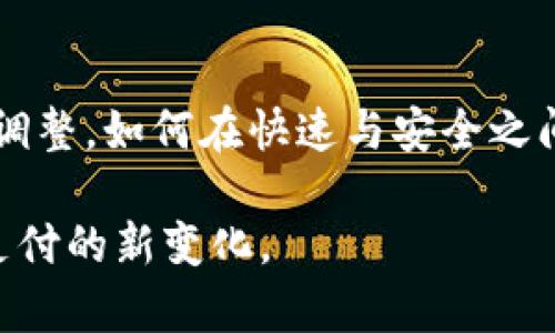 baotiTPWallet取消快速支付功能的详细解析与解决方案/baoti
TPWallet, 快速支付, 数字钱包/guanjianci

引言：数字支付的新挑战
在当今数字化迅猛发展的时代，移动支付的便捷性为我们提供了前所未有的便利，然而，伴随而来的是一些潜在的风险和挑战。TPWallet作为一款当红的数字钱包，迅速吸引了众多用户。但是，最近其取消快速支付功能的消息引发了广泛关注与讨论。这一变动不仅影响了用户的使用体验，也让人们对数字支付的安全性有了进一步的思考。

TPWallet快速支付功能的诞生
最初，TPWallet推出快速支付功能的目的在于提升用户体验，通过简化支付流程，让用户能够更加快捷地完成交易。不论是购物、转账，还是支付账单，迅速的支付方式令用户倍感方便。此功能一经推出，便得到了用户的热烈欢迎。

快速支付功能的重要性
从用户的角度来讲，快速支付功能代表着高效与便捷。在忙碌的生活中，许多人希望能够在几秒钟内完成支付，而不是经历繁琐的验证与输入过程。特别是在一些紧急情况下，快速支付可以帮助用户迅速解决问题，避免了不必要的麻烦。

TPWallet取消快速支付的原因分析
然而，TPWallet最近却做出了取消快速支付功能的决定。这一举措的背后，主要是出于对交易安全性的考量。尽管快速支付大大提高了使用效率，但同时也潜藏着一定的风险，比如可能遭遇未经授权的支付、信息泄露等问题。一些用户反馈，频繁的快速支付导致了资金安全隐患，这引起了TPWallet团队的重视。

用户反馈与影响
这一改变无疑引发了用户的广泛讨论，不少用户在社交媒体上表达了对这一变动的不满。有人认为，快速支付是TPWallet的一大亮点，取消该功能会使得使用体验大大降低。然而，也有TPWallet的决定，认为提高安全性是首要任务。毕竟，资金安全才是用户使用数字钱包时最为关注的问题。

TPWallet的后续措施
在取消了快速支付功能后，TPWallet有必要提供一些替代方案，以减轻用户的不便。例如，可以传统支付流程，增加用户体验的便捷性。在此基础上，推出更加安全的支付验证机制，如双重身份验证，能够进一步提高交易的安全性。

数字钱包发展趋势
随着科技的不断进步，数字钱包行业也在迅速演进。取消快速支付功能也许是TPWallet对未来发展的一种策略调整。用户对于安全性的高度关注让开发团队不得不重新审视自己的产品设计。面对激烈的市场竞争，企业若想长远发展，必须兼顾效率与安全性，找到两者之间的平衡点。

总结：用户安全与体验的平衡
总体来说，TPWallet取消快速支付这一决定，虽然引发用户的不满与质疑，但从长远来看，此举有助于加强用户的资金安全。数字支付的未来需要不断创新与调整，如何在快速与安全之间找到最佳平衡，将决定数字钱包的成败。作为用户，我们也应持续关注支付平台的安全政策，理性对待每一次支付选择，共同推动数字支付技术的健康发展。 

通过以上内容，我们不仅分析了TPWallet取消快速支付功能的原因，也探讨了这一决策对用户及市场的影响。希望通过这样的讨论，能够让更多并适应数字支付的新变化。