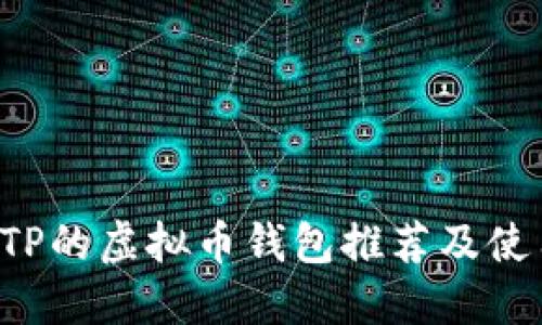 支持STP的虚拟币钱包推荐及使用指南