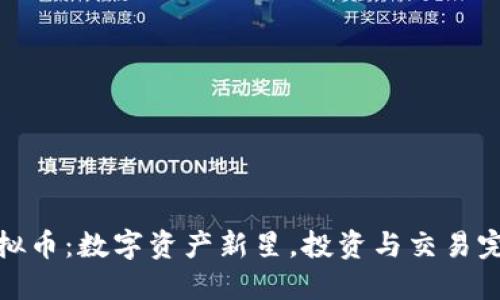 DAX虚拟币：数字资产新星，投资与交易完全指南
