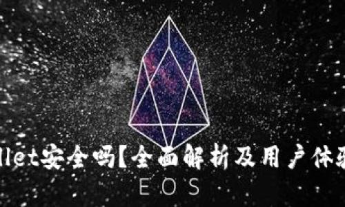 tpwallet安全吗？全面解析及用户体验分享