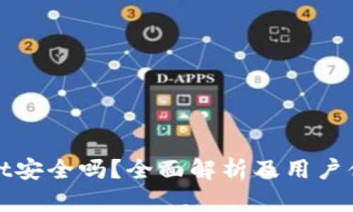 tpwallet安全吗？全面解析及用户体验分享