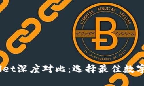 BK钱包与TPWallet深度对比：选择最佳数字货币钱包的指南