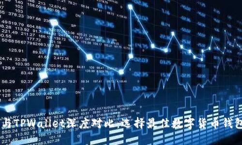 BK钱包与TPWallet深度对比：选择最佳数字货币钱包的指南