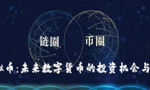 SCNY虚拟币：未来数字货币的投资机会与市场分析