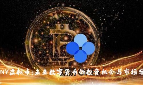 SCNY虚拟币：未来数字货币的投资机会与市场分析
