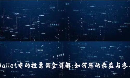 TPWallet中的投票佣金详解：如何您的收益与参与度