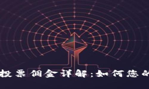 TPWallet中的投票佣金详解：如何您的收益与参与度