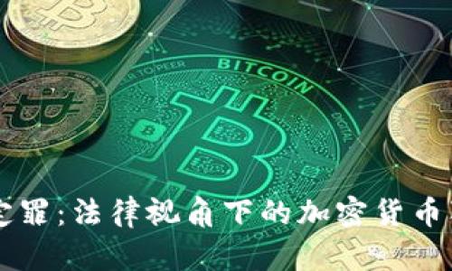 虚拟币定罪：法律视角下的加密货币犯罪解析