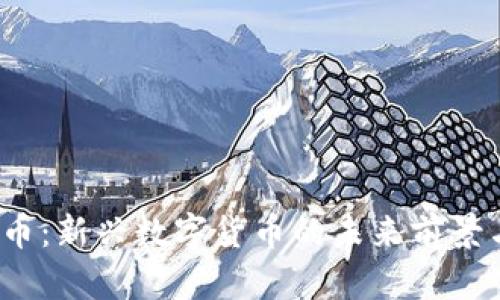 MALL虚拟币：新兴数字货币的未来前景与投资指南