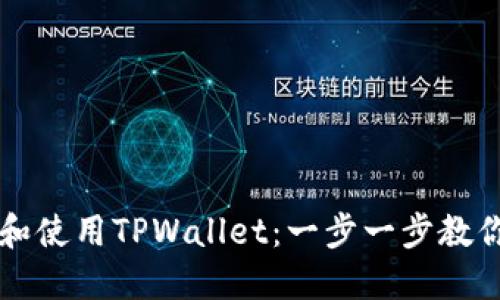 如何下载和使用TPWallet：一步一步教你轻松上手
