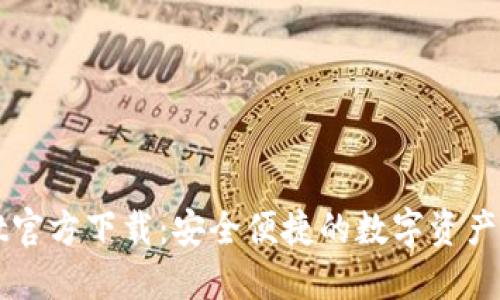 TPWallet官方下载：安全便捷的数字资产管理工具