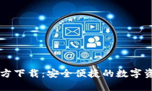 TPWallet官方下载：安全便捷的数字资产管理工具