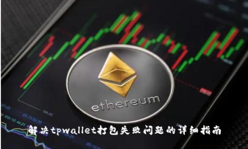 解决tpwallet打包失败问题的详细指南