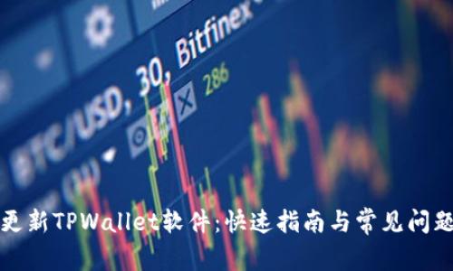 如何更新TPWallet软件：快速指南与常见问题解答