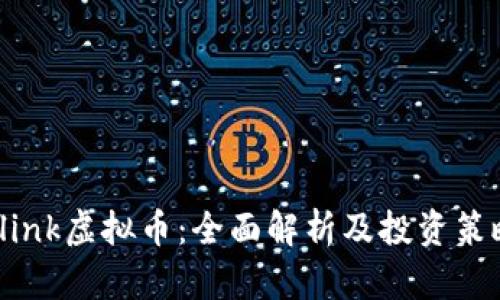 Slink虚拟币：全面解析及投资策略