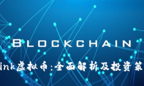 Slink虚拟币：全面解析及投资策略