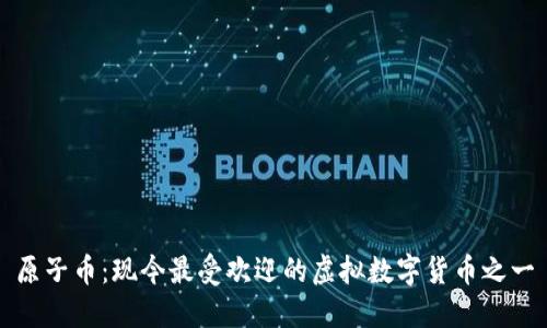 原子币：现今最受欢迎的虚拟数字货币之一