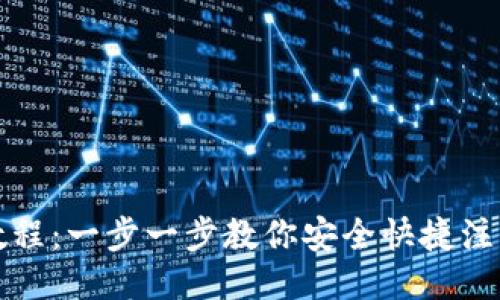 TPWallet注册教程：一步一步教你安全快捷注册TPWallet账户