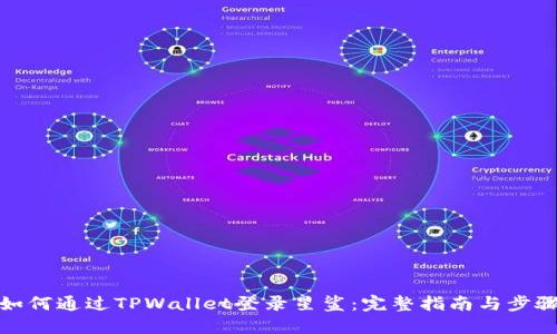如何通过TPWallet登录星鲨：完整指南与步骤