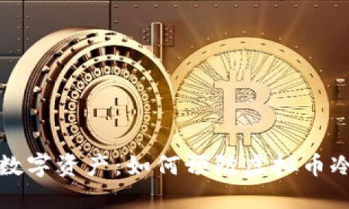 保护你的数字资产：如何预防虚拟币冷钱包被盗