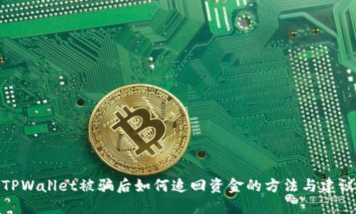 TPWallet被骗后如何追回资金的方法与建议
