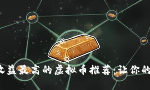 2023年质押收益最高的虚拟币推荐：让你的投资更具潜力