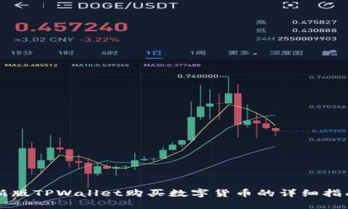 新版TPWallet购买数字货币的详细指南