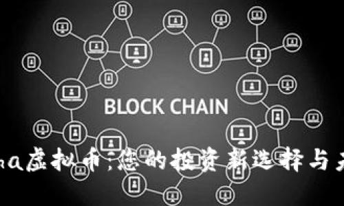 了解Soha虚拟币：您的投资新选择与未来趋势