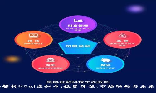 全面解析NBai虚拟币：投资价值、市场动向与未来前景