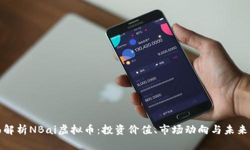 全面解析NBai虚拟币：投资价值、市场动向与未来前景