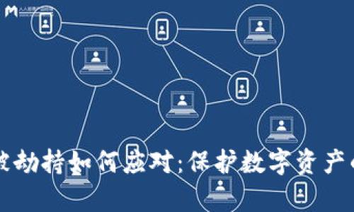 tpWallet被劫持如何应对：保护数字资产的全面指南