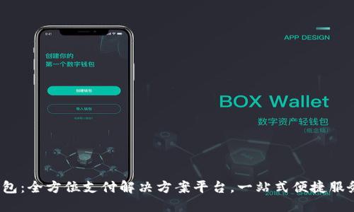 e宝钱包：全方位支付解决方案平台，一站式便捷服务体验