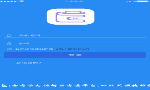 e宝钱包：全方位支付解决方案平台，一站式便捷服务体验