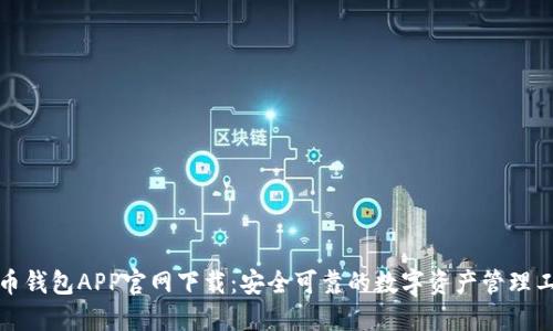 波币钱包APP官网下载：安全可靠的数字资产管理工具