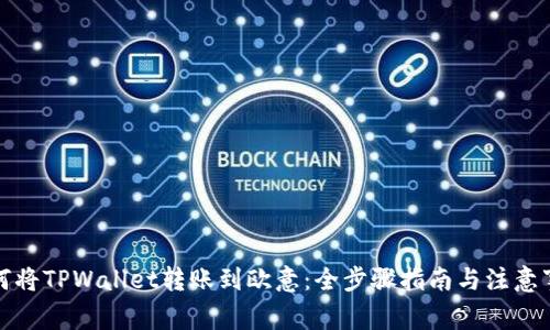 如何将TPWallet转账到欧意：全步骤指南与注意事项