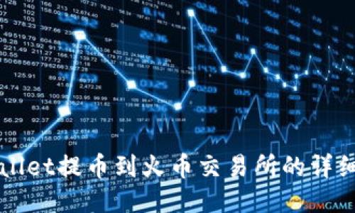 TPWallet提币到火币交易所的详细指南
