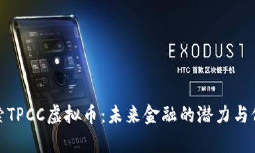 探索TPCC虚拟币：未来金融的潜力与价值