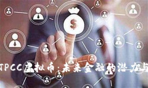 探索TPCC虚拟币：未来金融的潜力与价值