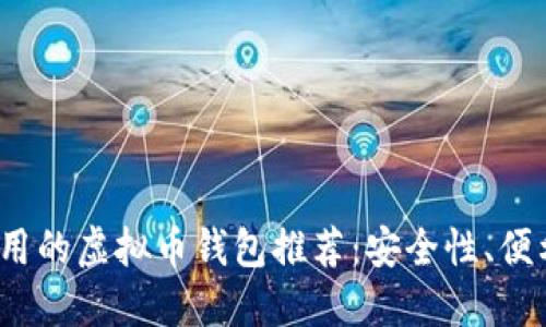 2023年比较好用的虚拟币钱包推荐：安全性、便利性与选择指南