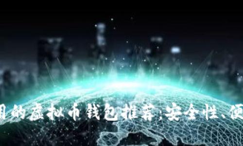 2023年比较好用的虚拟币钱包推荐：安全性、便利性与选择指南