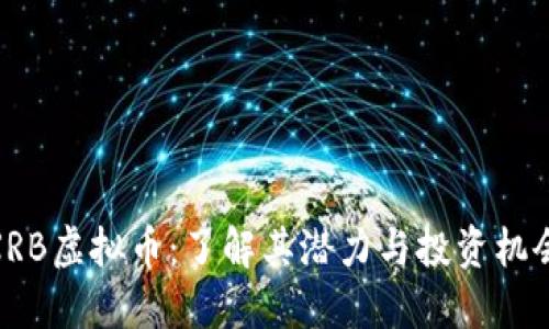 XRB虚拟币：了解其潜力与投资机会