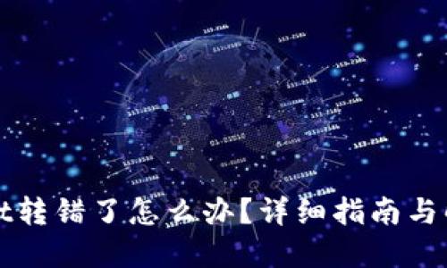 TPWallet转错了怎么办？详细指南与解决方案