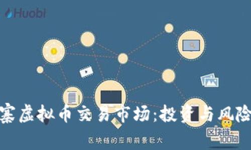 揭秘柬埔寨虚拟币交易市场：投资与风险一手掌握