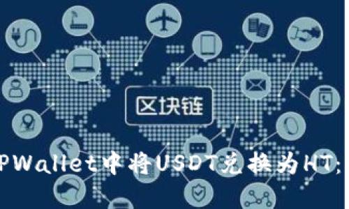 如何在TPWallet中将USDT兑换为HT：全面指南