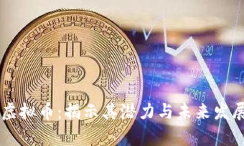 Juno虚拟币：揭示其潜力与未来发展前景