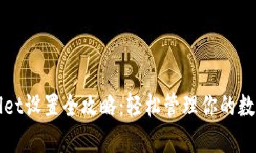 TPWallet设置全攻略：轻松管理你的数字资产