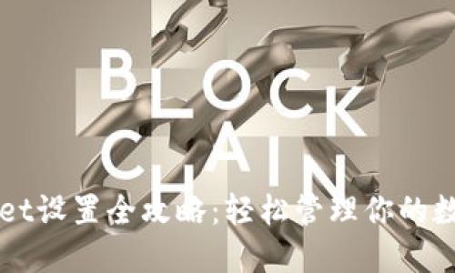 TPWallet设置全攻略：轻松管理你的数字资产