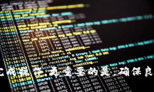 如何将TPWallet转币安钱包：详细步骤与注意事项

TPWallet, 币安钱包, 转账指南/guanjianci

什么是TPWallet？
TPWallet是一款多功能数字资产钱包，支持多种数字币的存储、管理和转账。在这个快速发展的加密货币领域，TPWallet凭借其用户友好的界面和安全性受到越来越多投资者的青睐。用户不仅可以通过它方便地进行资产转移，还可以进行便捷的交易和管理。

了解币安钱包
币安钱包（Binance Wallet）是由全球领先的数字货币交易平台币安（Binance）推出的一款数字资产管理工具，可以安全存储、转账及交易数字货币。作为全球最大的交易所之一，币安的钱包安全性高、操作简单，适合各类用户，尤其是新手。

转账的必要性和风险
在数字货币的存储和交易中，转账是必不可少的环节。用户可能因为各种原因需要将资产从TPWallet转移到币安钱包，比如准备进行交易、投资，或是管理自己的资产。然而，这一过程并非没有风险。在未仔细确认收款地址或网络状态的情况下，资产转账可能会出现不可逆的损失。

准备工作
在进行TPWallet到币安钱包的转账之前，有几个准备步骤需要注意：
ul
    listrong确保两款钱包的安装：/strong首先，确认你的TPWallet和币安钱包都已正确安装并且能够正常使用。/li
    listrong确认资产余额：/strong在转账之前，确保你的TPWallet中有足够的数字资产以供转账，并考虑到手续费。/li
    listrong了解转账费用：/strong根据不同的区块链网络，转账费用各不相同，要提前查清费用情况。/li
/ul

转账步骤详解
下面是TPWallet转账到币安钱包的具体步骤：
h4第一步：获取币安钱包地址/h4
在开始转账之前，首先需要从币安钱包获取接收地址。在币安钱包中，找到你想接收资产的币种，点击“接收”按钮，系统会自动生成一串地址。请务必复制正确的地址。

h4第二步：打开TPWallet/h4
启动你的TPWallet，输入密码或其他认证方式来解锁钱包。确保钱包正常运行，待所有信息加载完毕。

h4第三步：选择转账功能/h4
在TPWallet主界面中，找到并点击“转账”或“发送”按钮。这通常位于主页或资产管理的界面中。选择你需要转账的数字货币。

h4第四步：粘贴币安钱包地址/h4
在转账页面中，你会看到一个输入框用于填写接收地址。将之前在币安钱包中复制的地址粘贴到这里，同时确认该地址的正确性。特意检查每一个字符，以避免错误转账。

h4第五步：输入转账金额/h4
在转账界面，你需要输入想要转账的数字货币金额。请确保这个数额在你的余额范围之内，同时留意相关费用。

h4第六步：确认转账信息/h4
在提交转账之前，再次确认所有输入的信息，包括接收地址、转账金额及费用等。在确认无误后，点击“确认”或“发送”按钮，完成转账请求。

h4第七步：查看转账状态/h4
转账提交后，你可以在TPWallet中查看其状态，通常会显示转账是否成功。如果转账正在进行，则会显示确认状态。在一些情况下，你还可以使用区块链浏览器来追踪该笔交易的进度。

转账后的注意事项
转账完成后，用户要注意以下几点：
ul
    listrong检查币安钱包到账：/strong在一段时间后（视网络情况而定），请打开币安钱包，检查资产是否已经到账。如果长时间没有到账，可以在相关区块链浏览器中查询转账情况。/li
    listrong保持钱包安全：/strong无论是TPWallet还是币安钱包，务必要保护好自己的私钥、助记词等信息，不轻易分享或泄露。/li
/ul

常见问题解答
为了更全面的帮助用户，下面列出一些常见问题：
h41. 转账被卡住了怎么办？/h4
如果你发现转账长时间没有完成，建议你检查转账状态以及网络拥堵情况。如果TPWallet里显示的状态是“已发送”，但未到账，可以通过区块链浏览器输入交易哈希进行跟踪。

h42. 如何避免转账错误？/h4
确保在转账之前仔细核对接收地址。最好从钱包中复制并粘贴地址，而不是手动输入，以减少输入错误的可能。

h43. 手续费如何计算？/h4
手续费通常与网络拥堵程度、转账金额以及所选链的记录情况有关。在TPWallet转账时，系统会自动计算并显示相应的手续费。

h44. 转账能否撤销？/h4
在区块链上，一旦发送的交易得到确认，无法撤销。因此，在发起转账之前，确认所有信息是否准确，是关键。

结论
将TPWallet转账到币安钱包是一个相对简单的过程，只要正确按照步骤进行，并在转账前做好充分的准备，就能安全无忧地完成操作。更重要的是，确保良好的资产管理习惯，才能更好地适应快速发展的数字货币市场。