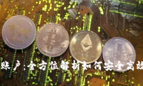 易付币虚拟币账户：全方位解析如何安全高效投资数字货币