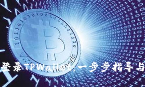 如何在桌面上登录TPWallet：一步步指导与常见问题解答